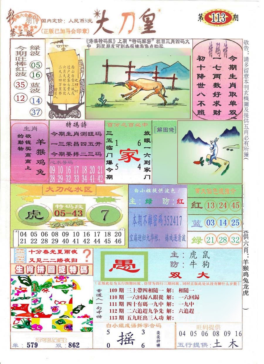 六合彩113期大刀皇(彩)