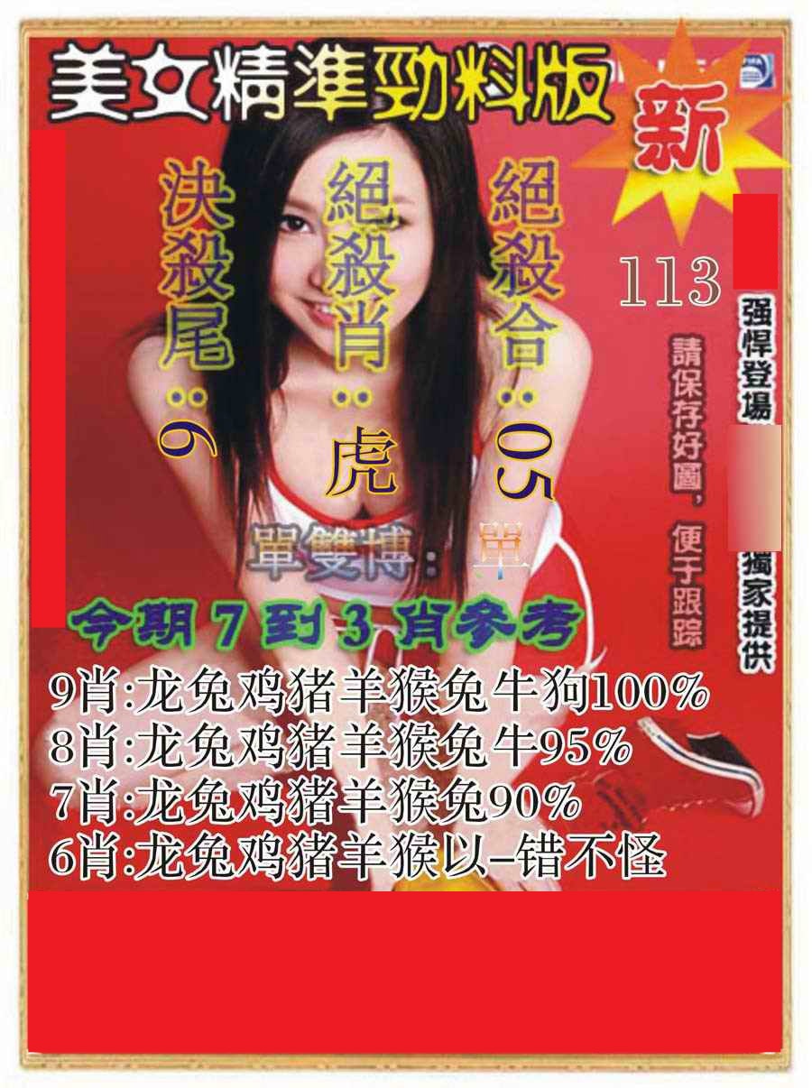 六合彩113期美女精准劲料版