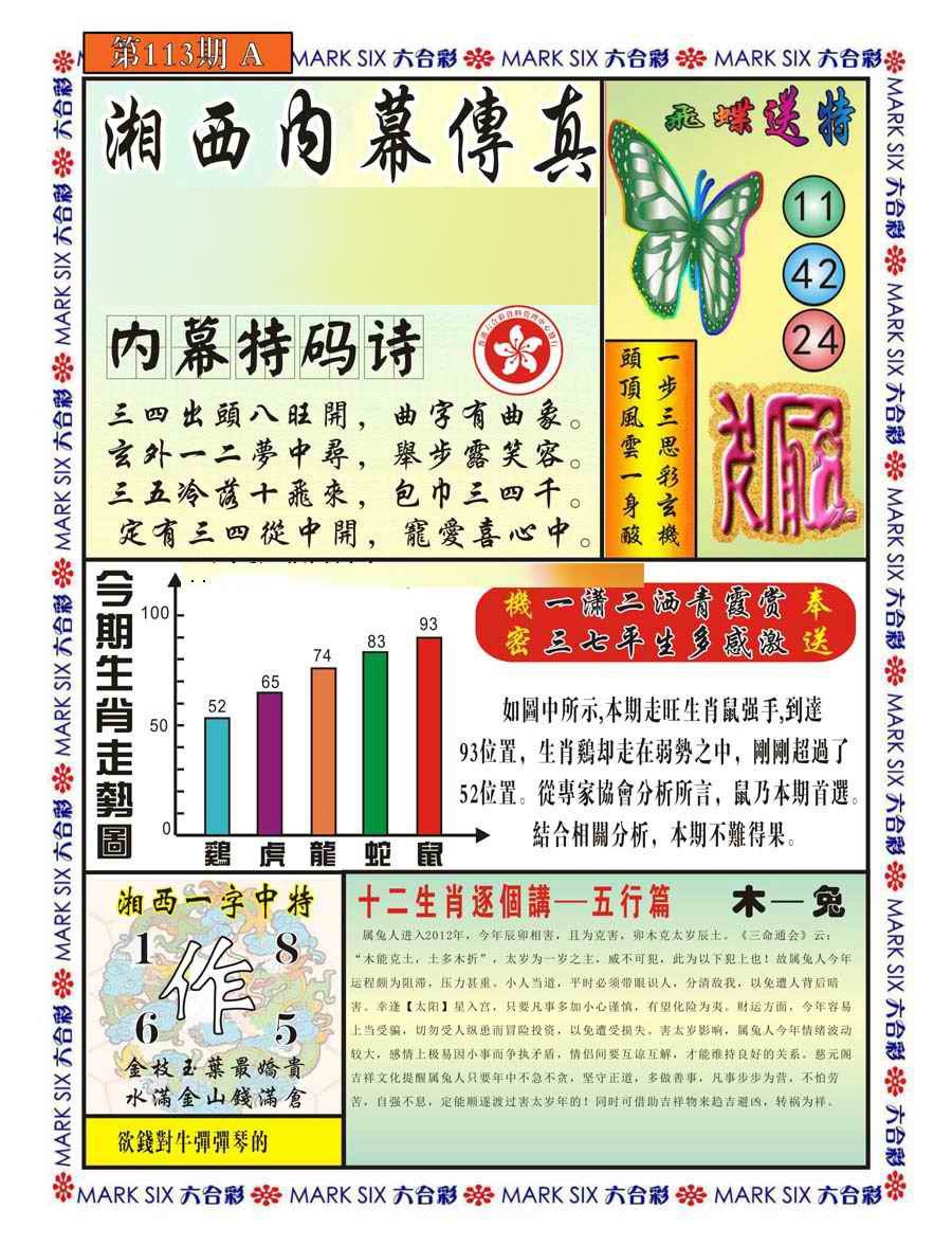 六合彩113期湘西内幕传真A