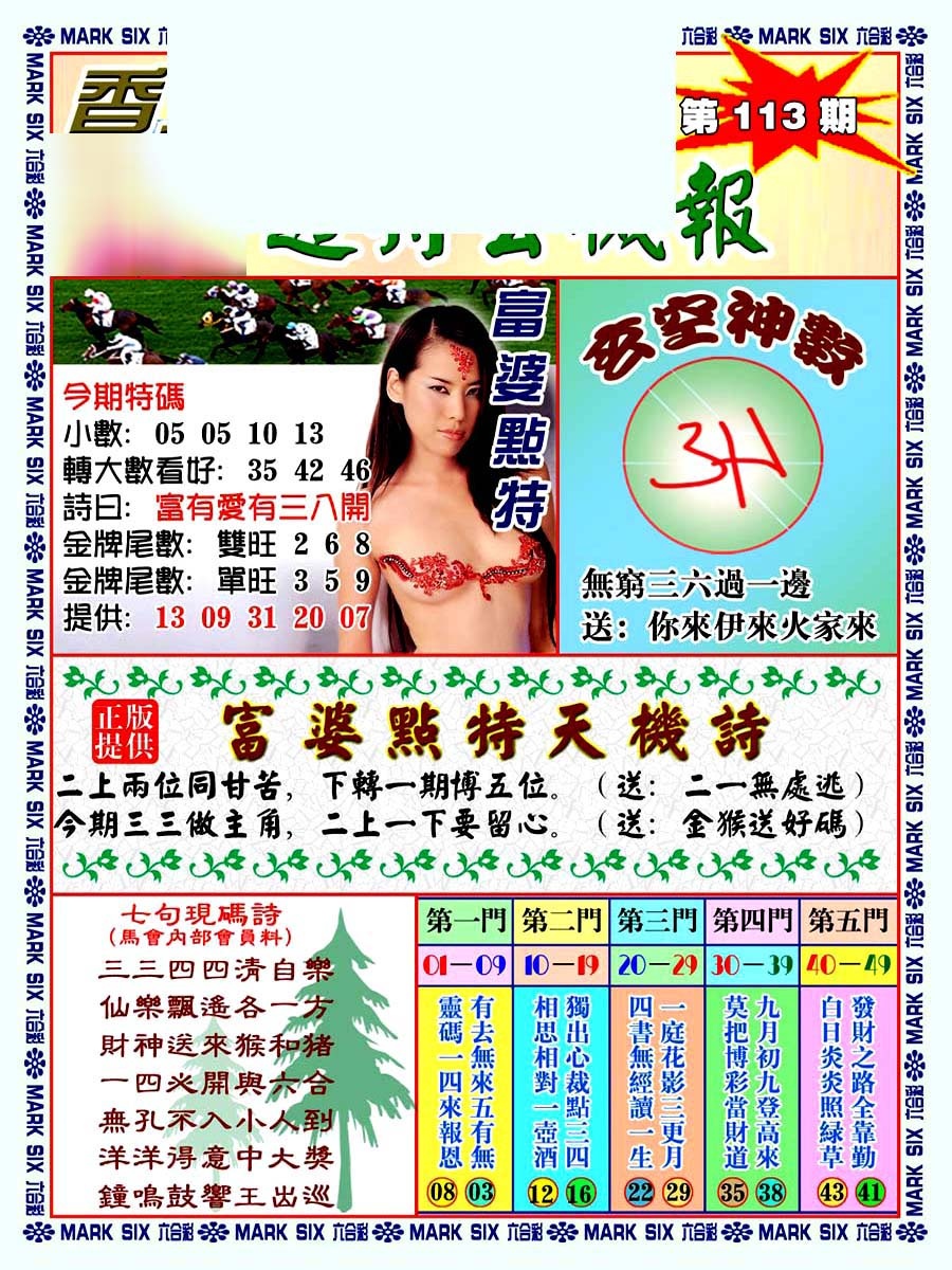 六合彩113期透特玄机报