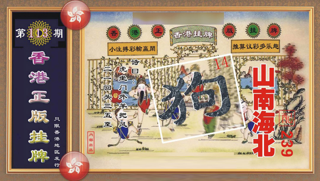 六合彩113期香港正版挂牌
