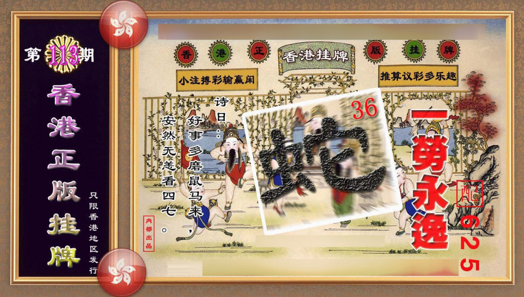 六合彩113期香港正版挂牌(另版)
