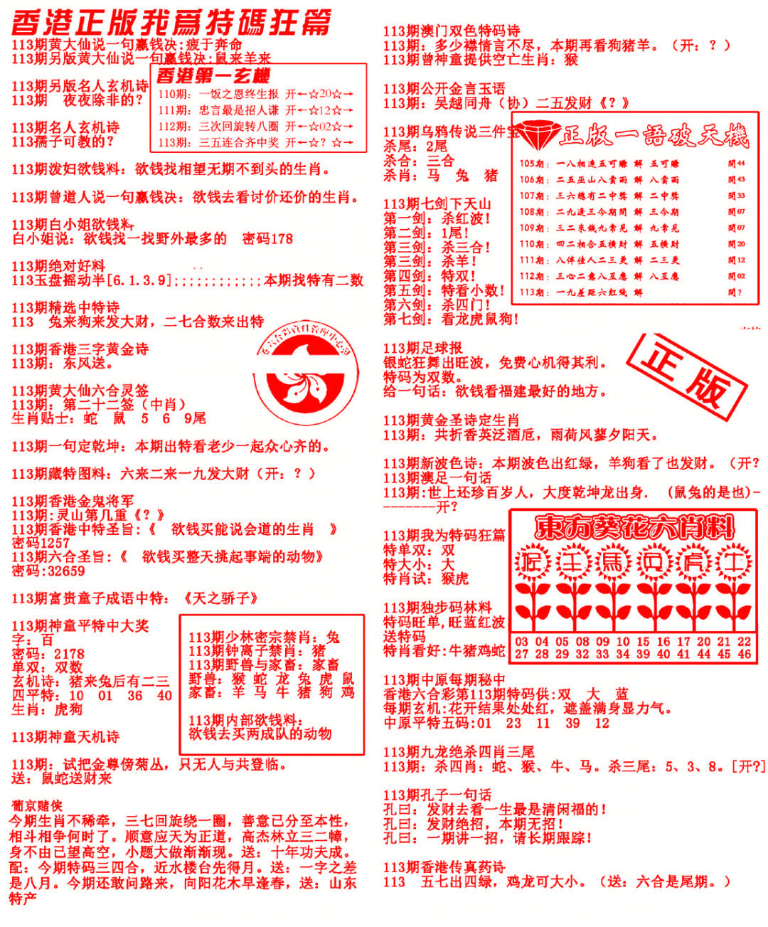 六合彩113期我为特码狂篇