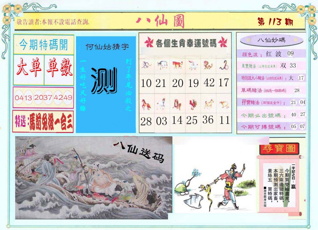 六合彩113期八仙图