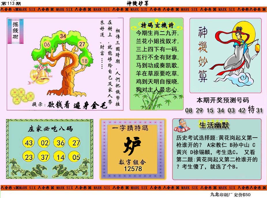 六合彩113期神机妙算