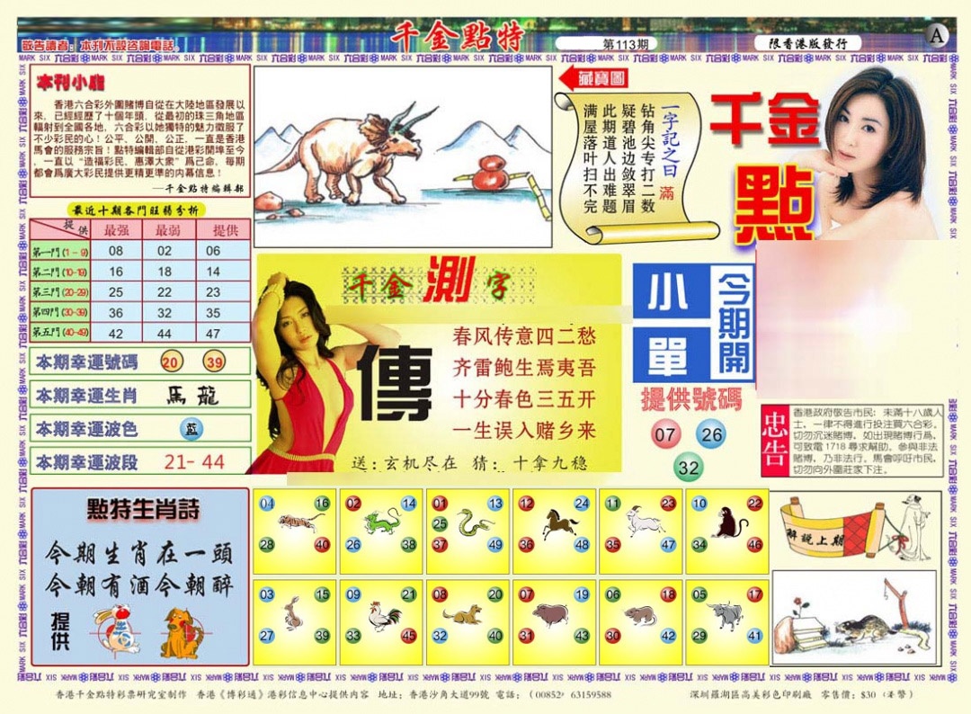 六合彩113期千金点特A(正版)