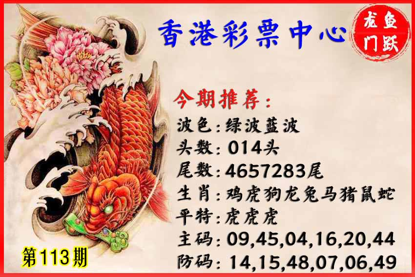 六合彩113期香港鱼跃龙门