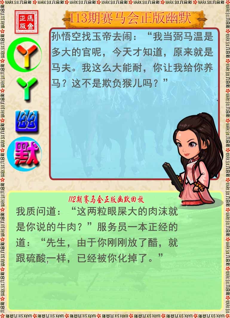 六合彩113期丫丫幽默