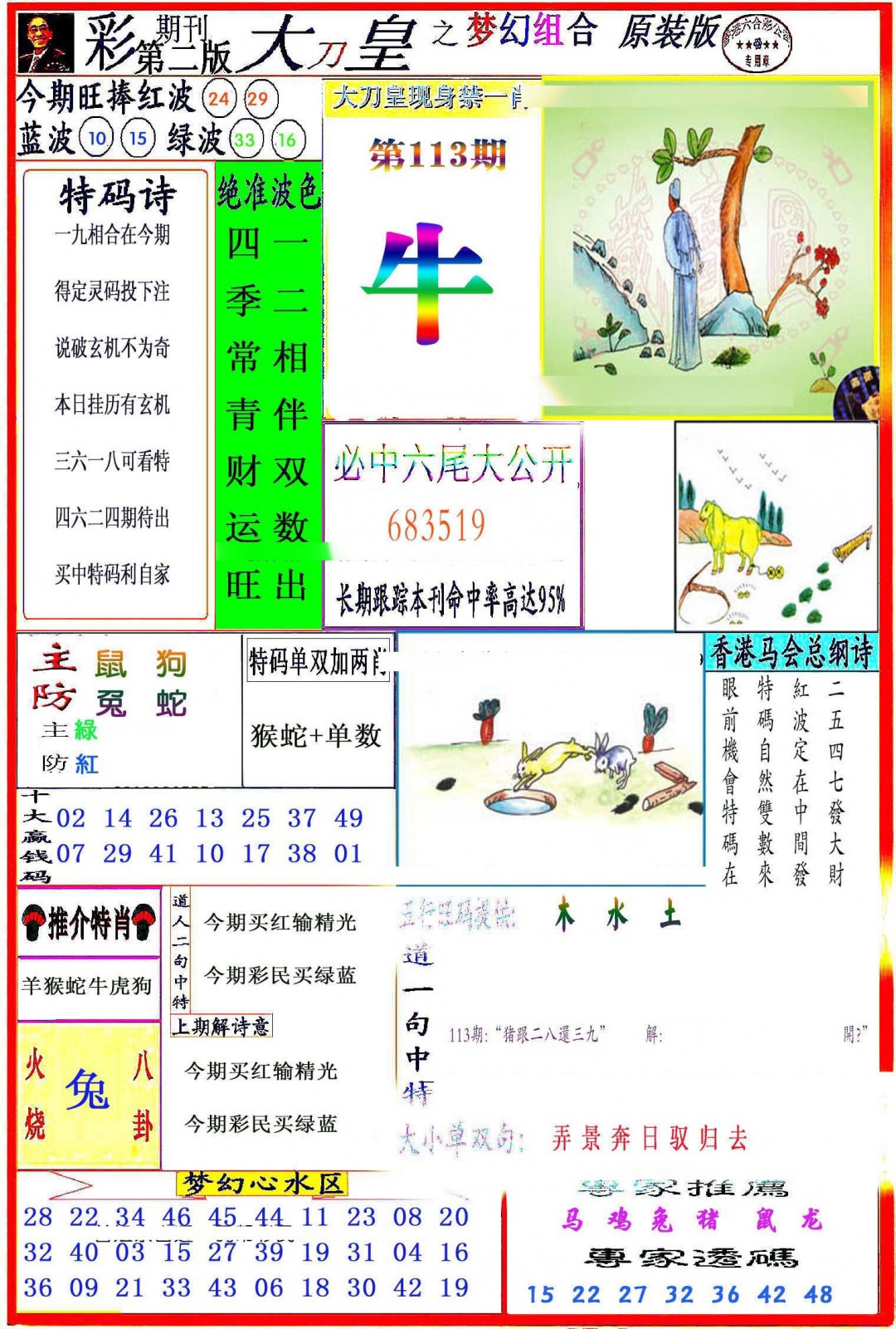 六合彩113期大刀皇之(梦幻组合)