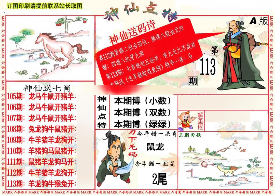 六合彩113期神仙点特A