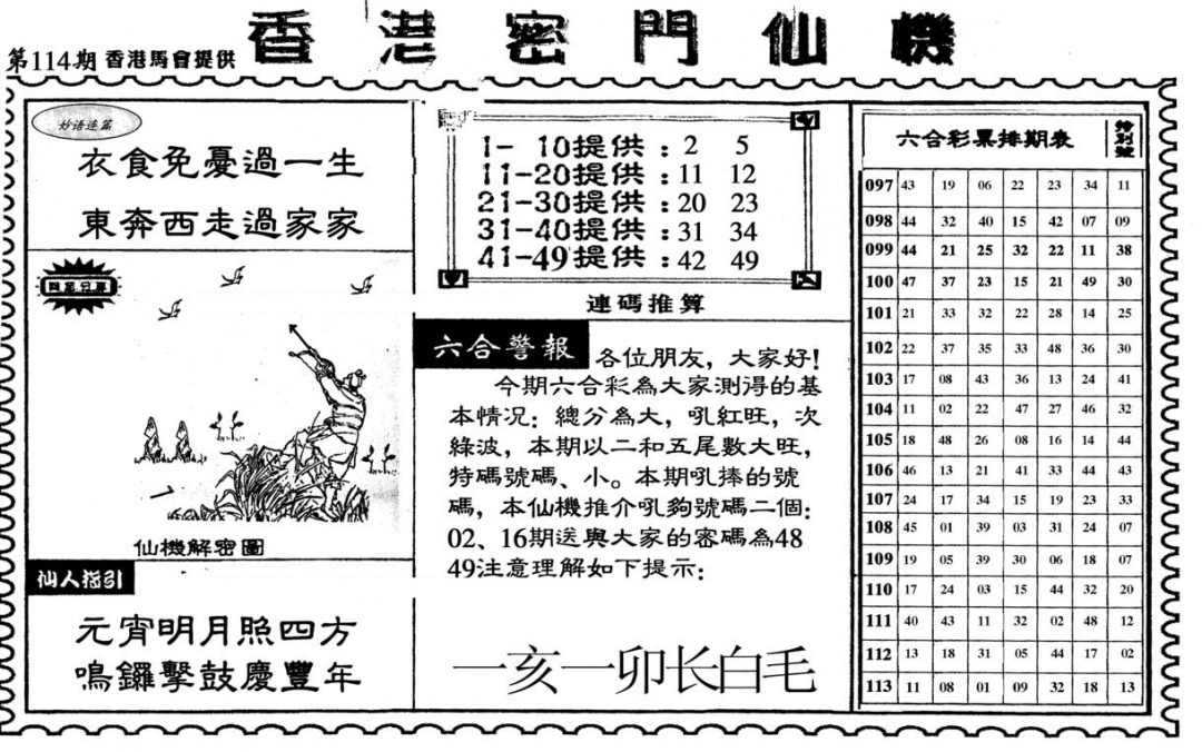 六合彩114期新香港密门仙机