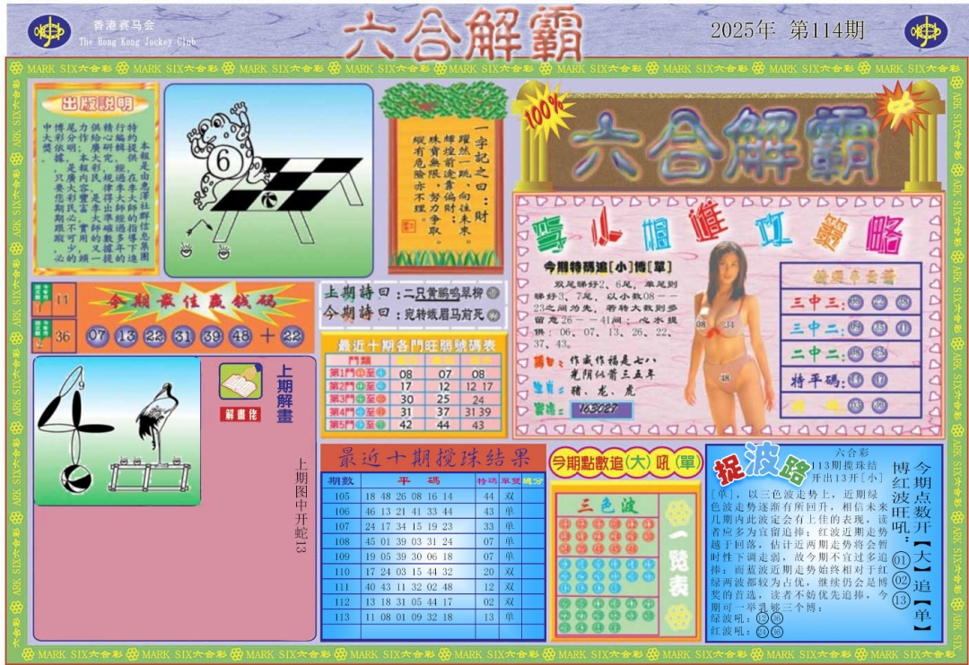 六合彩114期六合解霸A