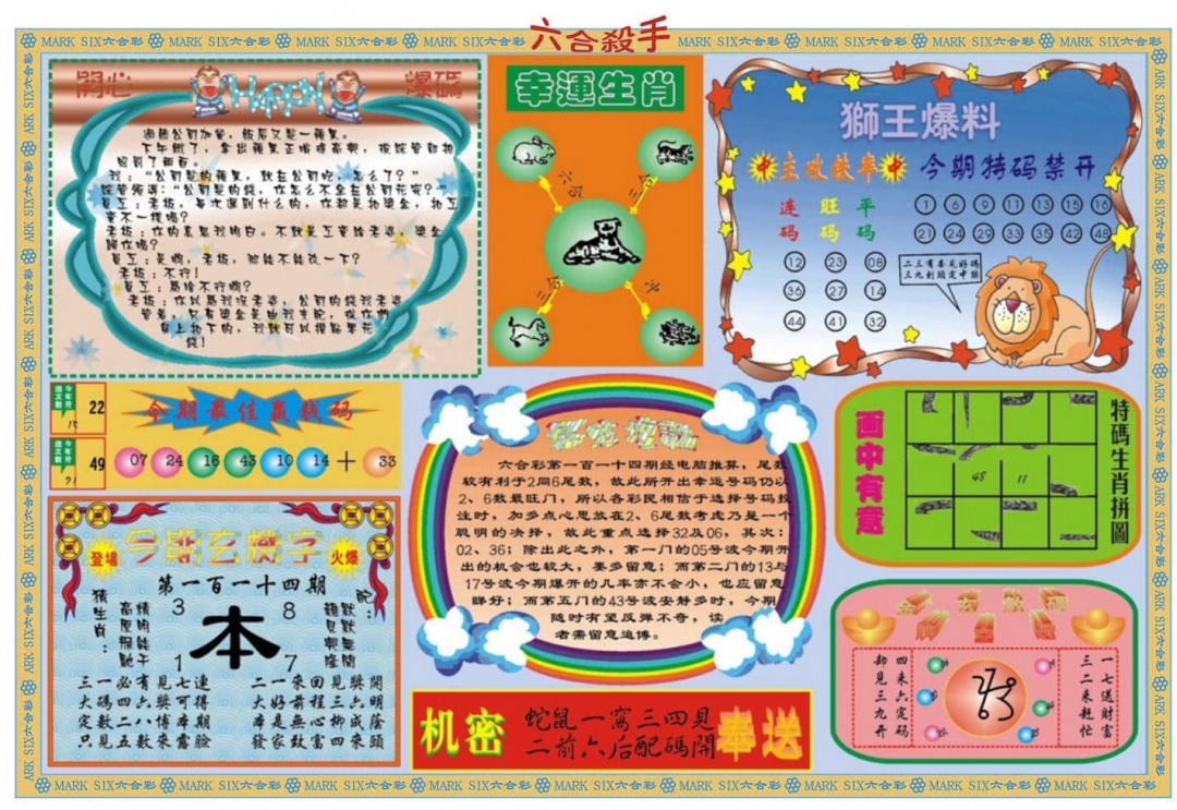 六合彩114期六合杀手B