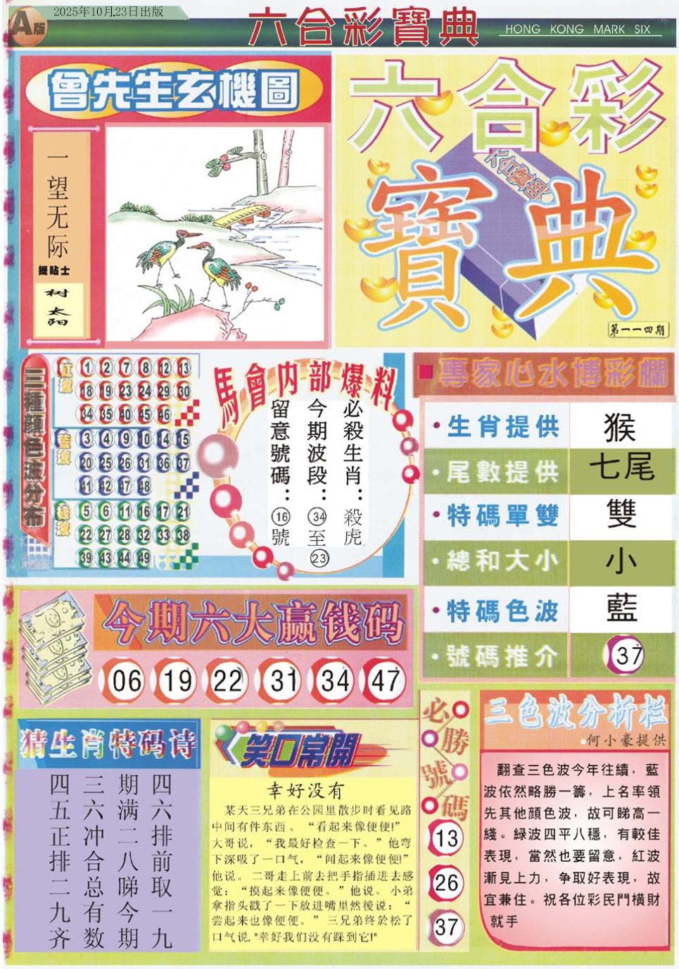 六合彩114期六合宝典A
