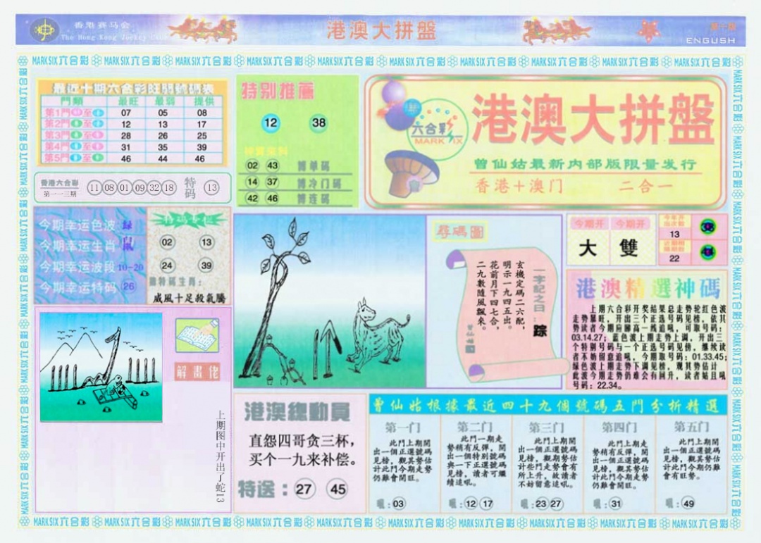 六合彩114期港澳大拼盘A