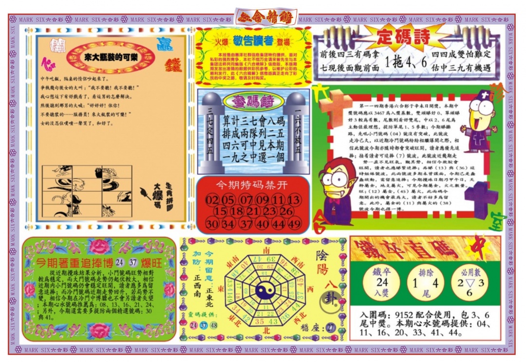 六合彩114期六合精解B
