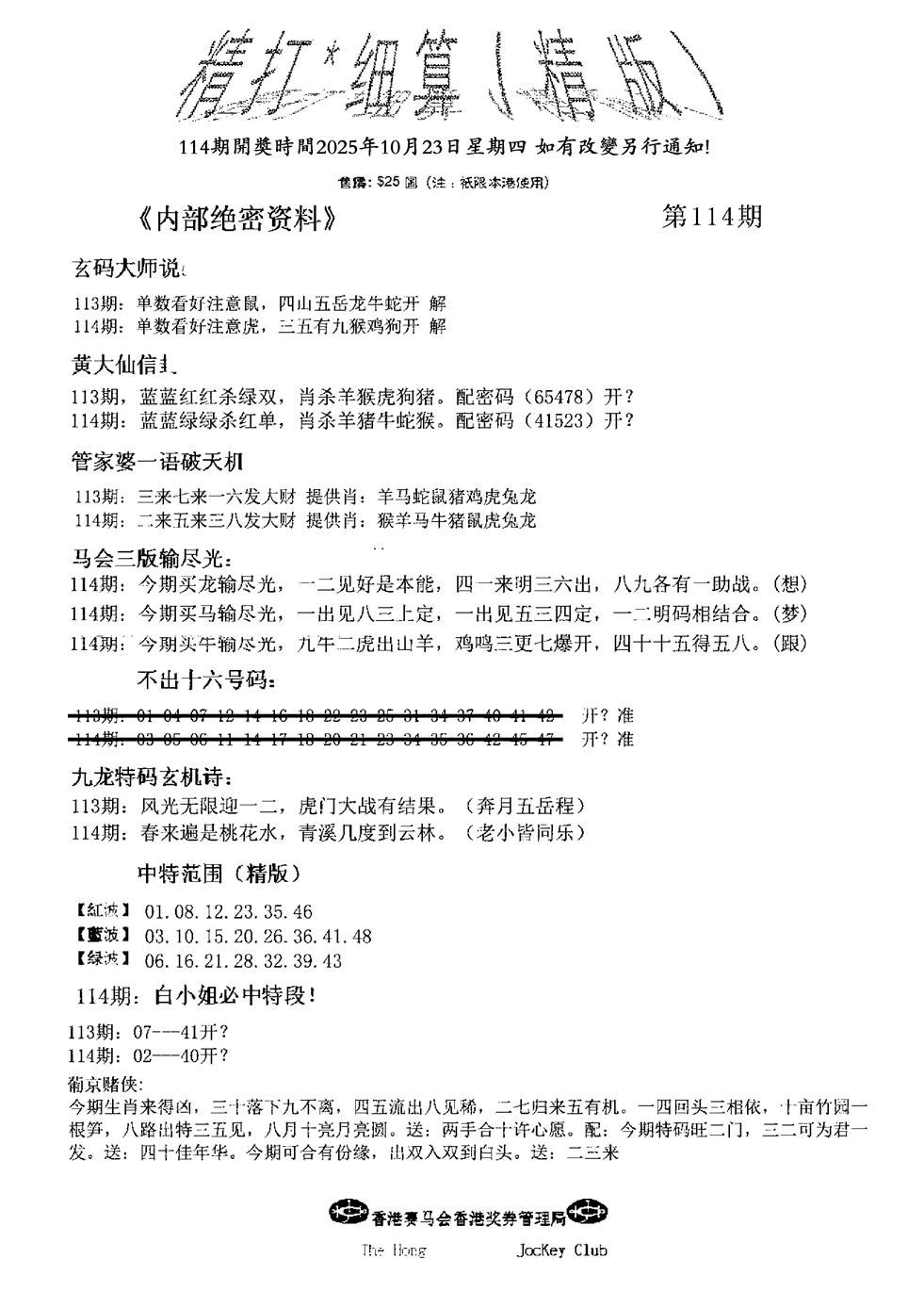 六合彩114期精大细算精版(新图)