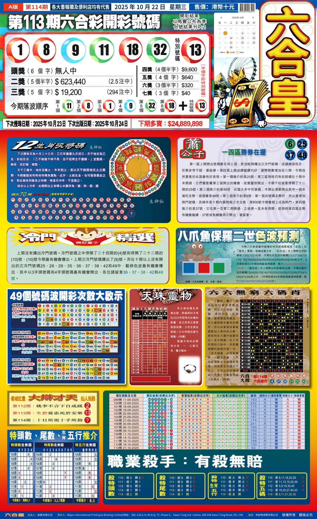 六合彩114期六合皇(港版)A