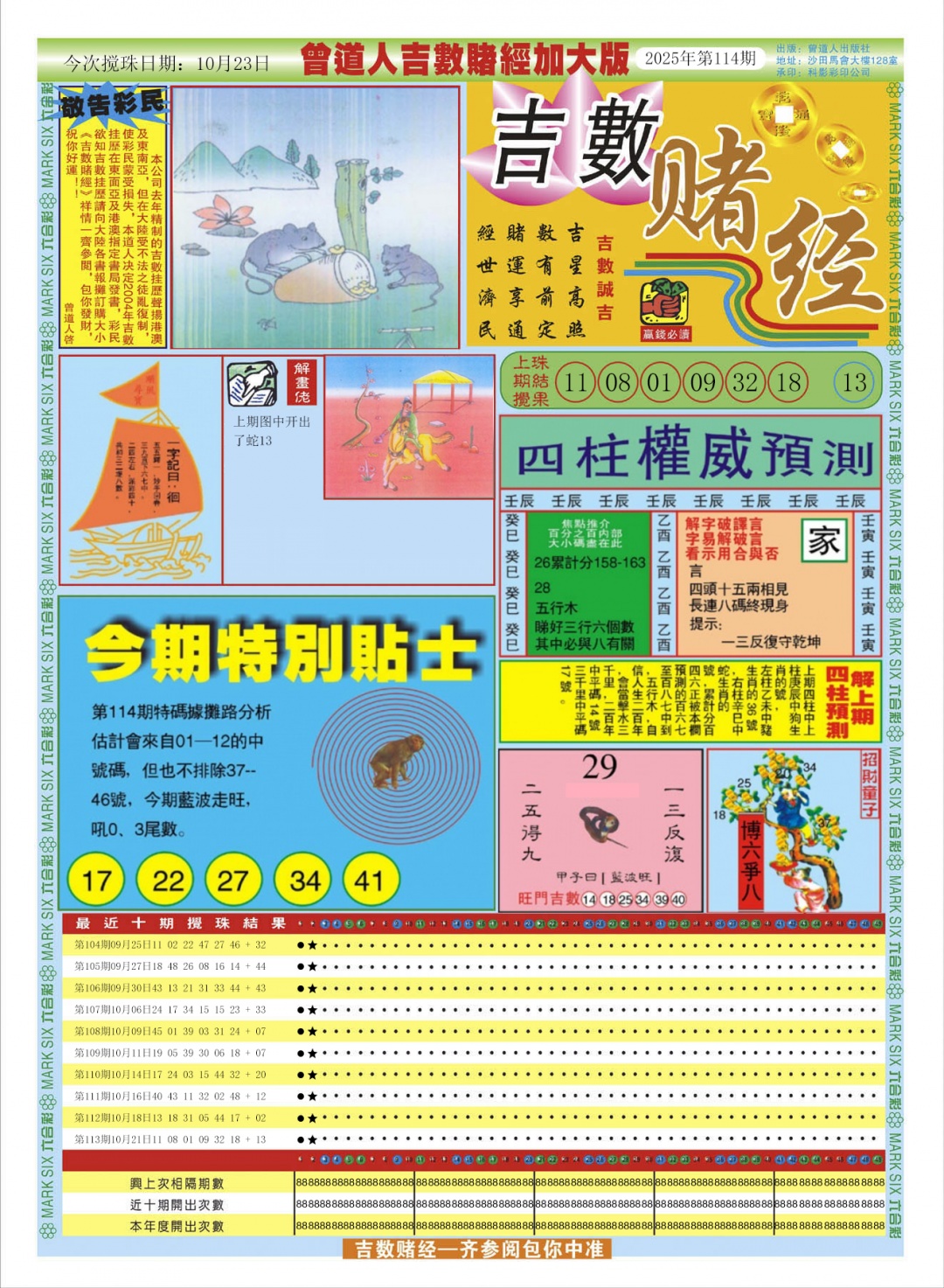 六合彩114期曾道人吉数赌经A加大版
