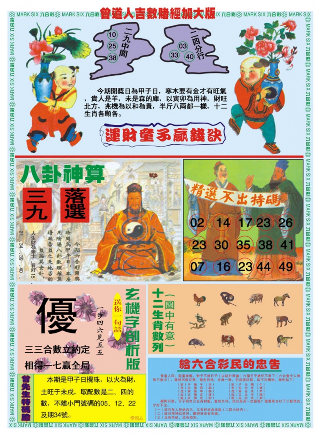 六合彩114期曾道人吉数赌经B加大版