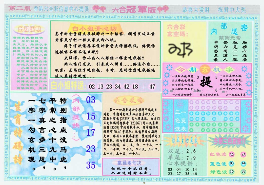 六合彩114期六合冠军版B