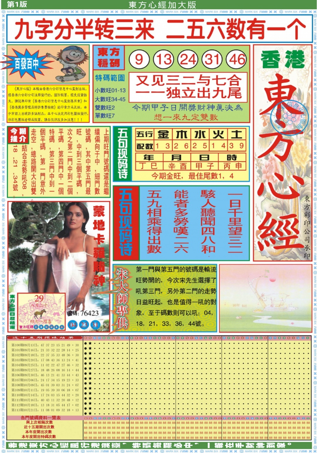 六合彩114期东方心经A加大版