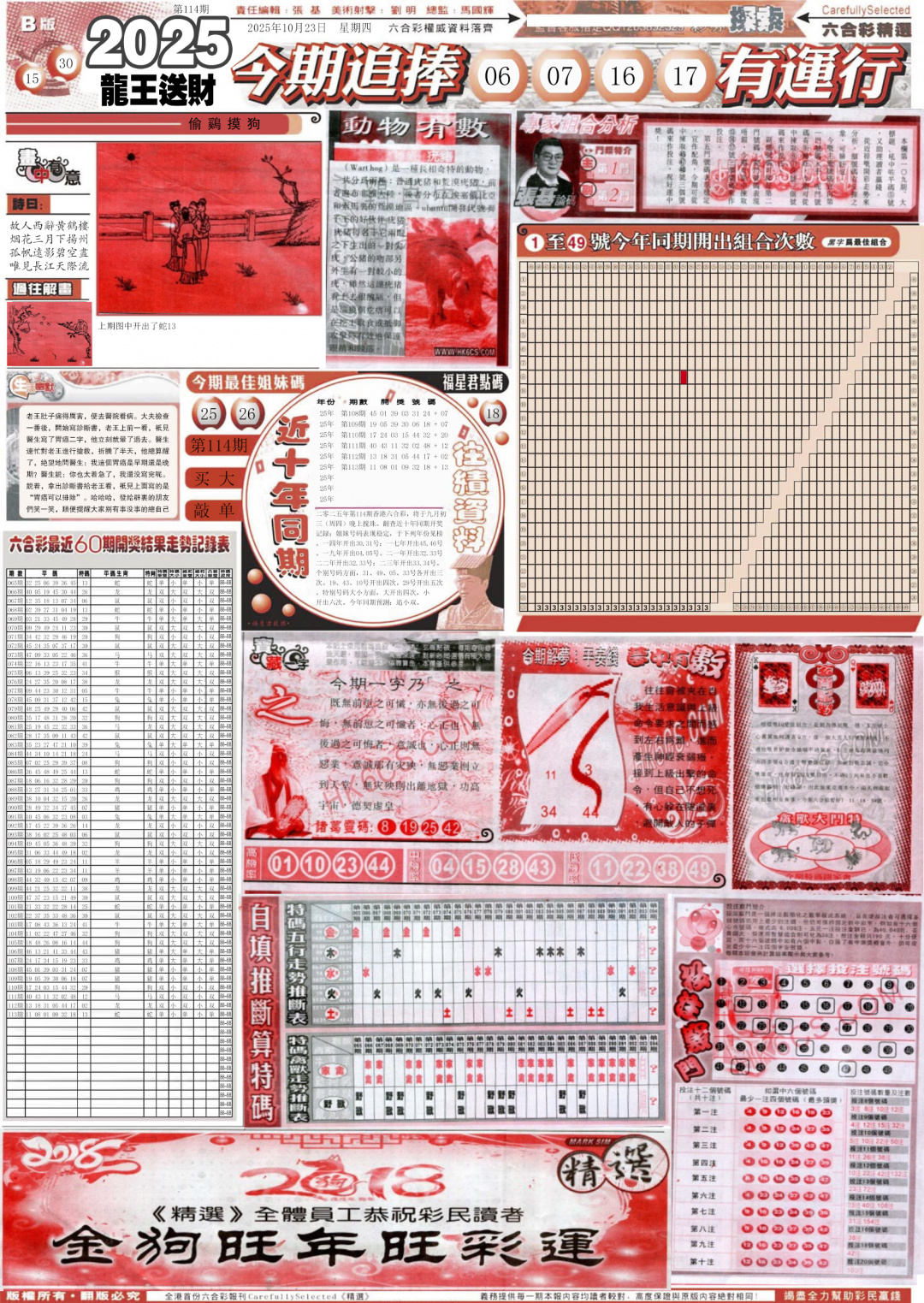 六合彩114期新六合精选B