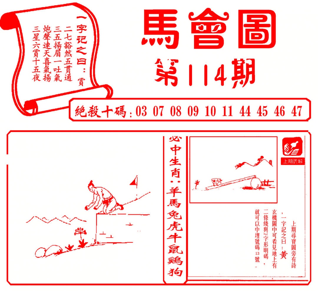六合彩114期马会图