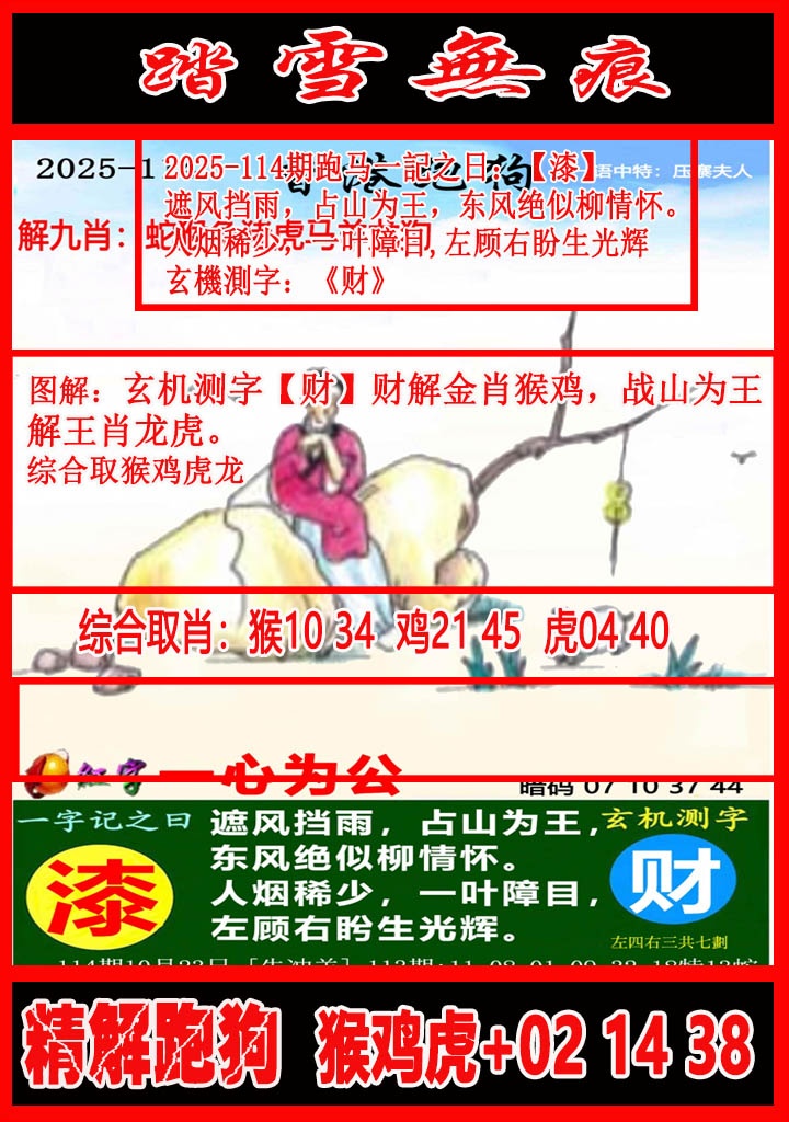 六合彩114期踏雪无痕解跑狗