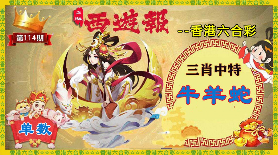 六合彩114期香港西游报