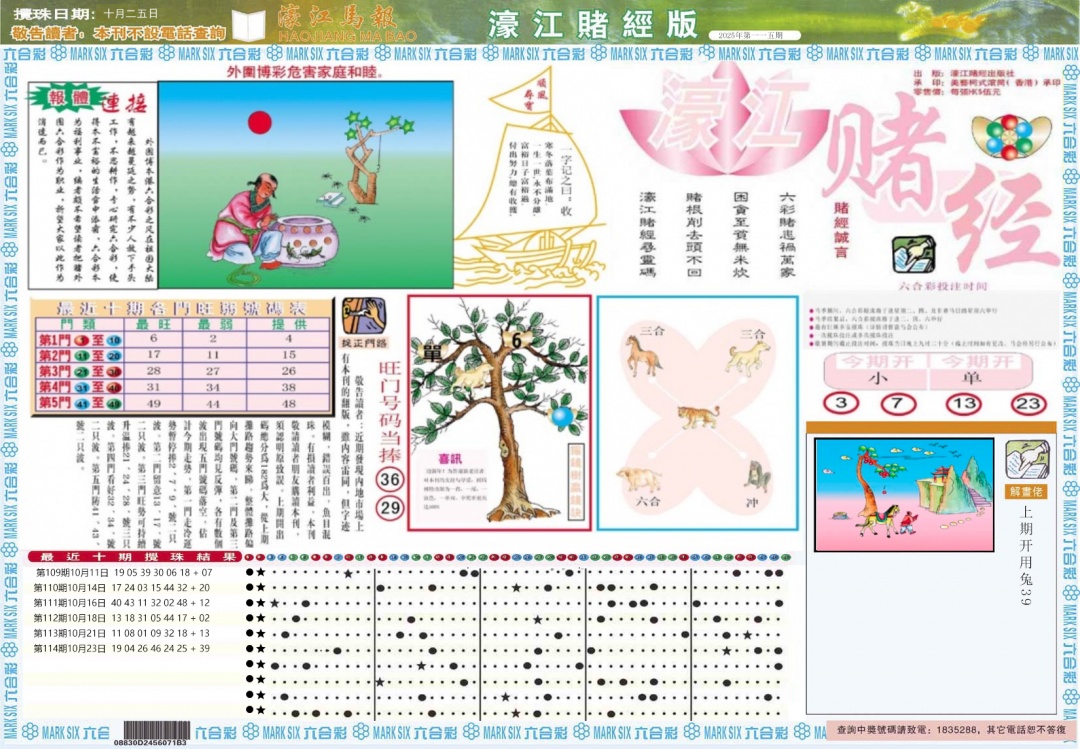 六合彩115期濠江赌经A