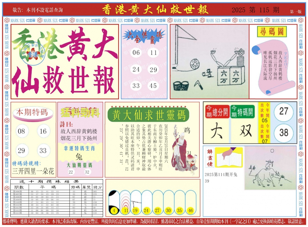 六合彩115期新黄大仙救世A