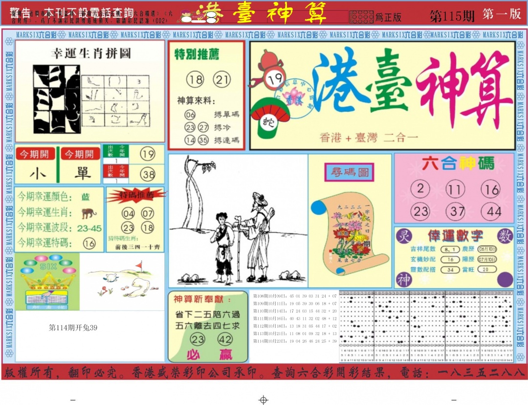 六合彩115期港台神算A