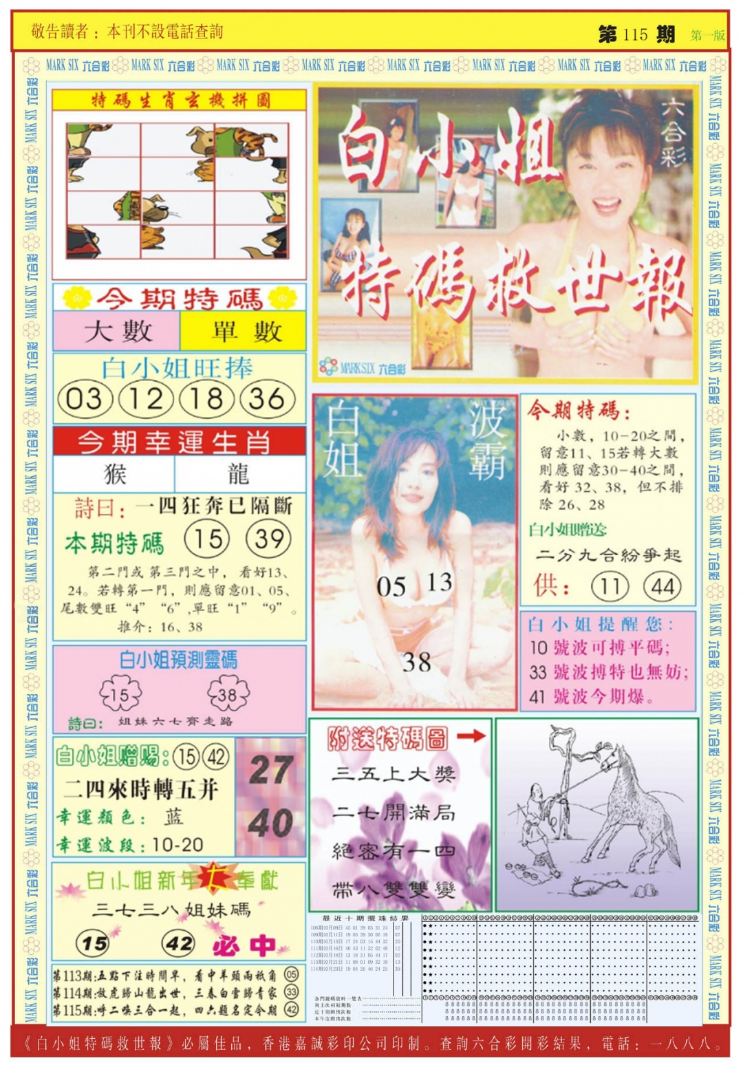 六合彩115期白小姐急旋风A