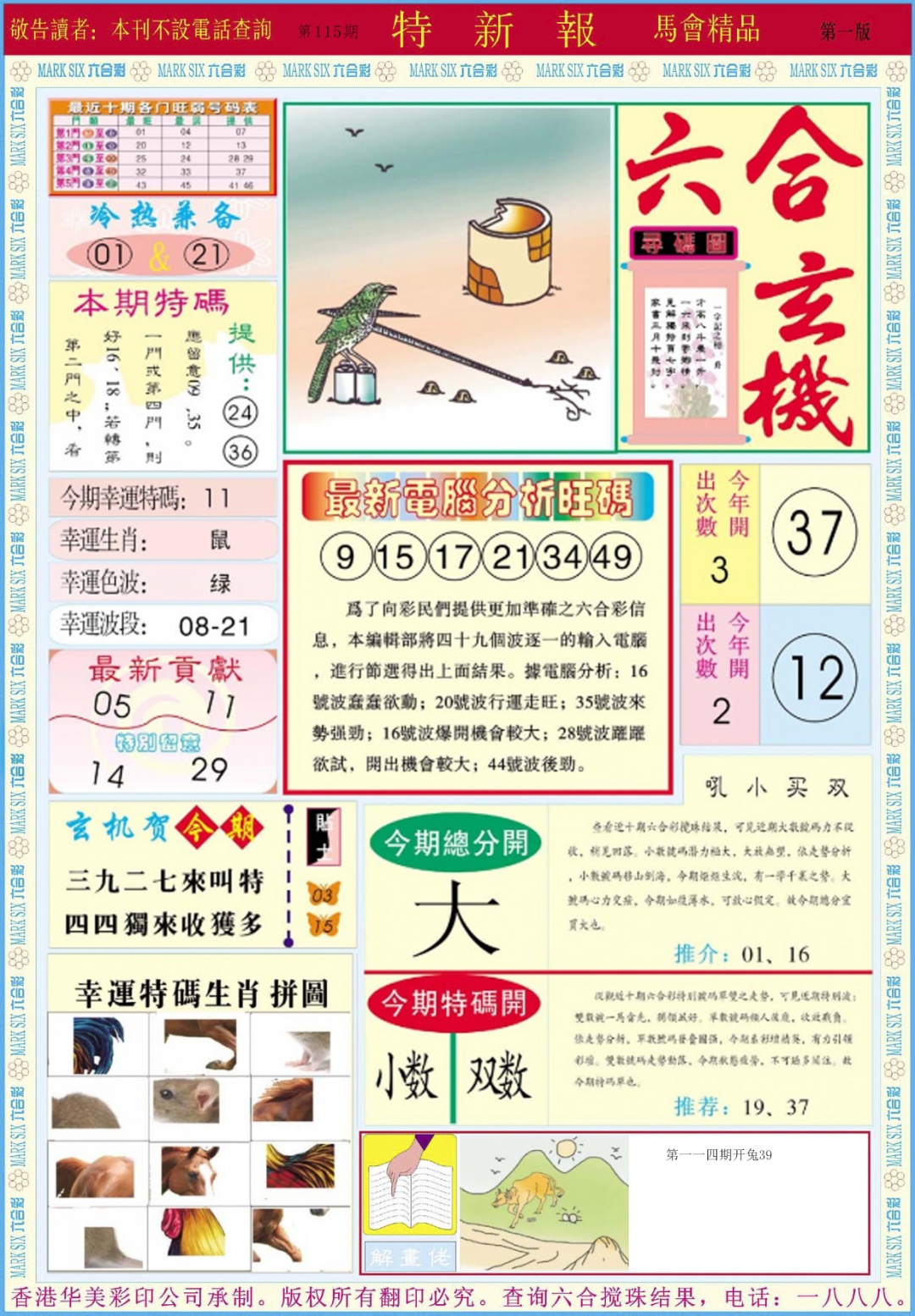 六合彩115期特新报A