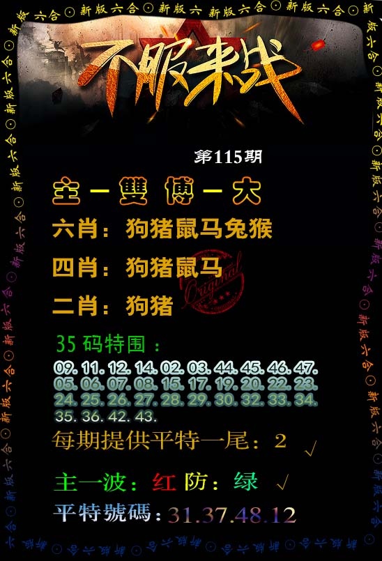 六合彩115期不服来战