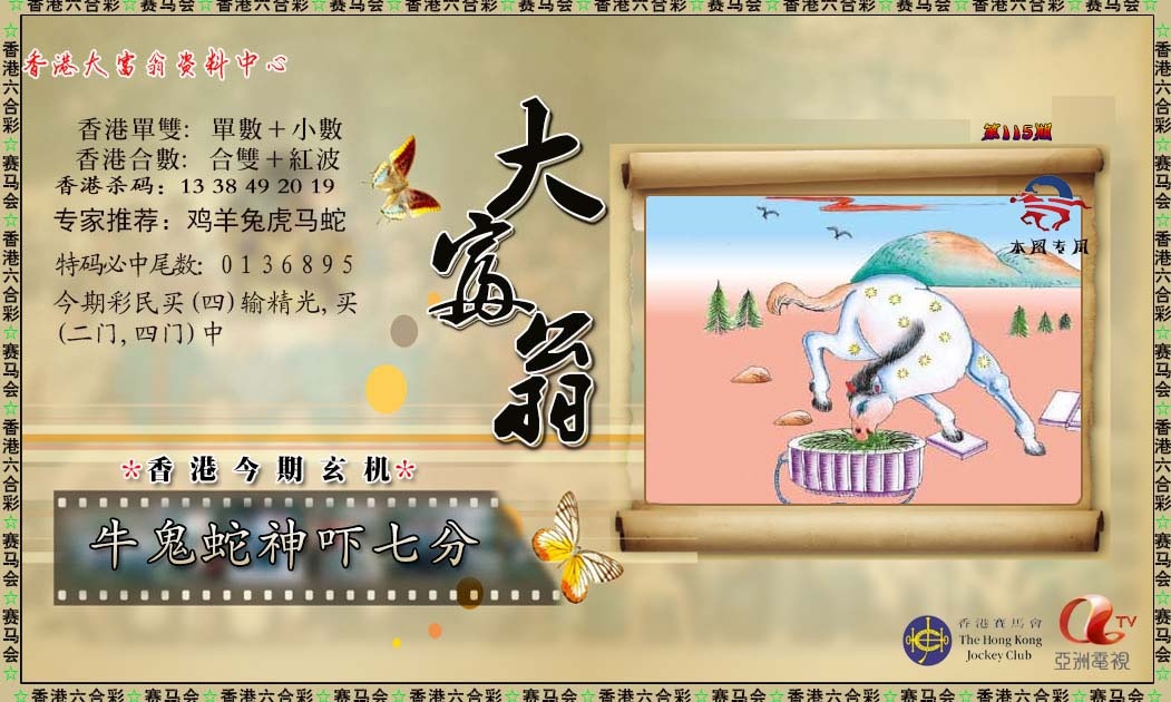 六合彩115期新大富翁