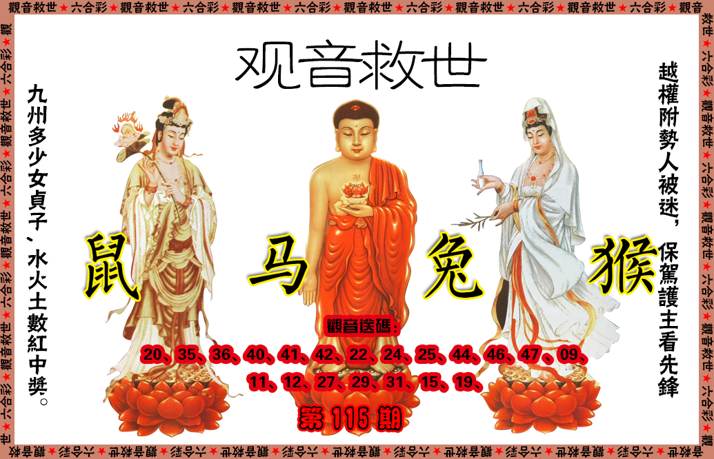 六合彩115期观音救世