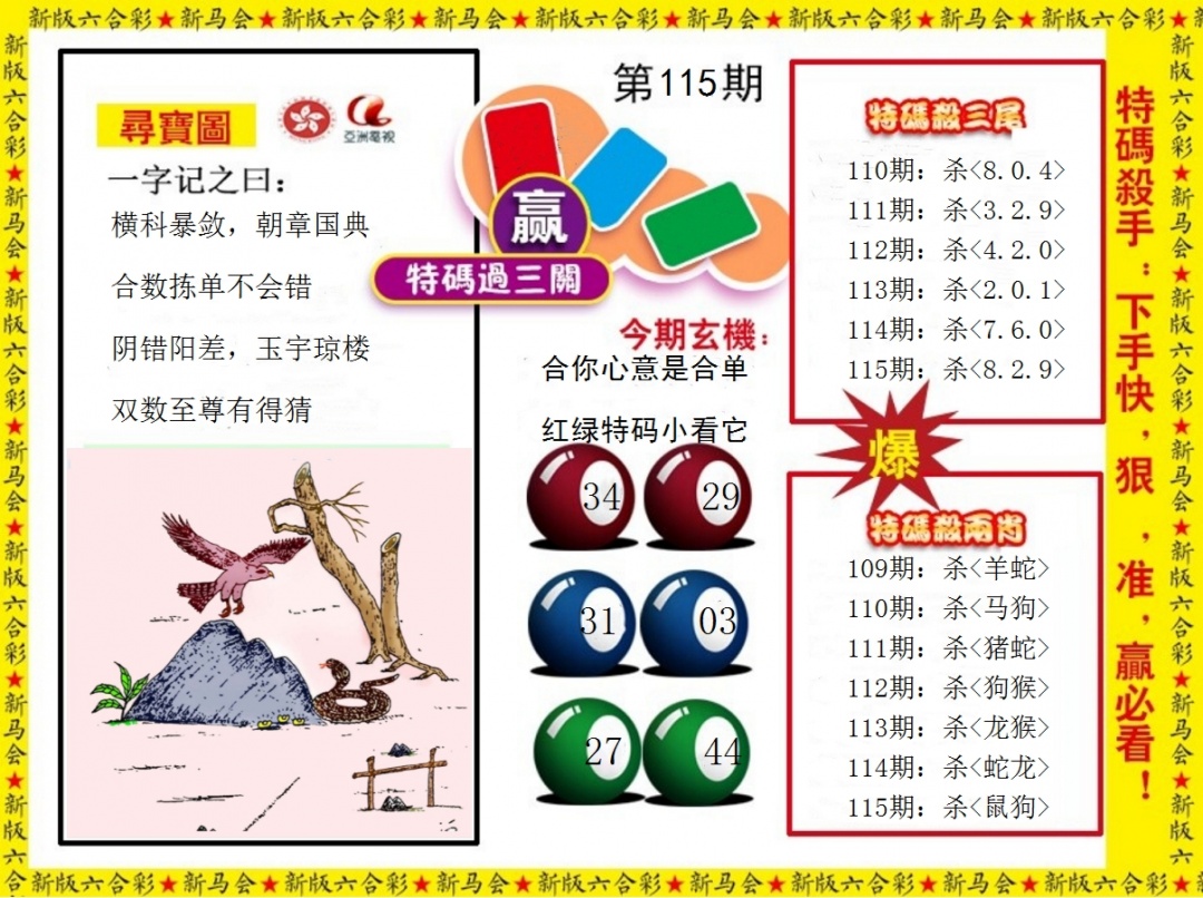 六合彩115期特码过三关