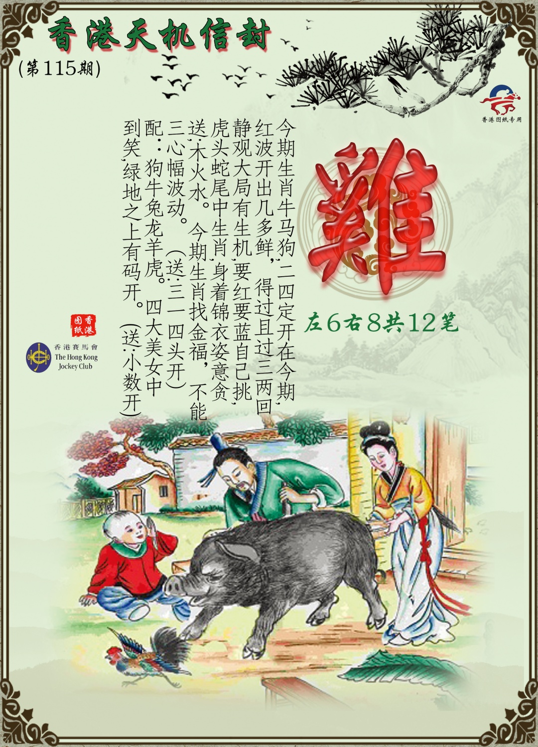 六合彩115期天机信封