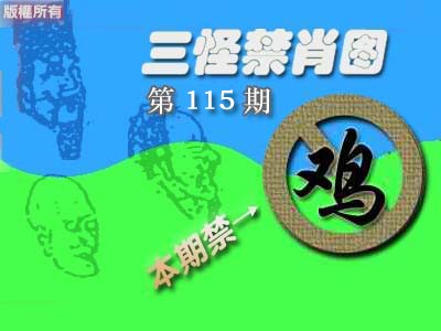 六合彩115期禁肖图《彩》