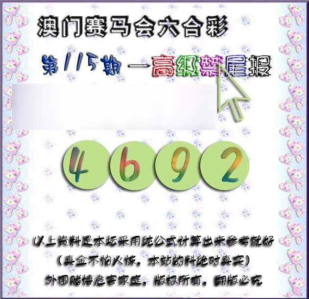 六合彩115期赛马会高级禁尾报