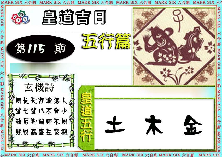 六合彩115期皇道吉日五行篇