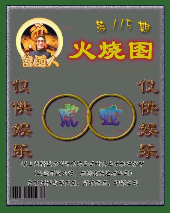 六合彩115期曾道人火烧图