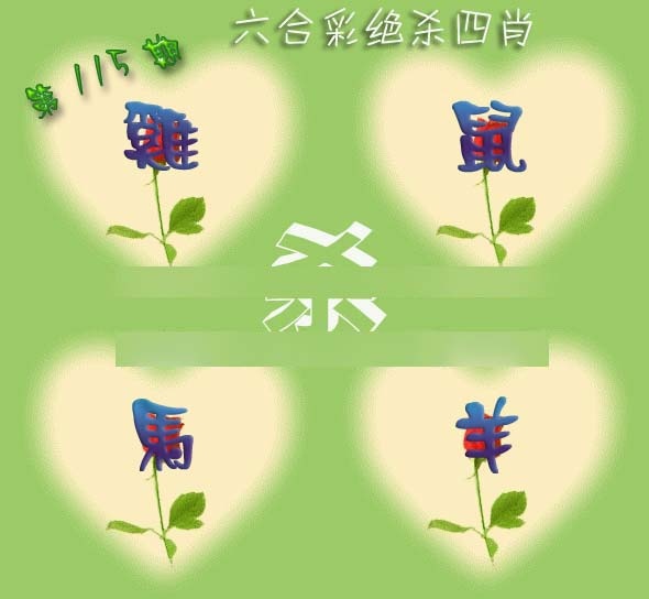 六合彩115期赛马会绝杀四肖