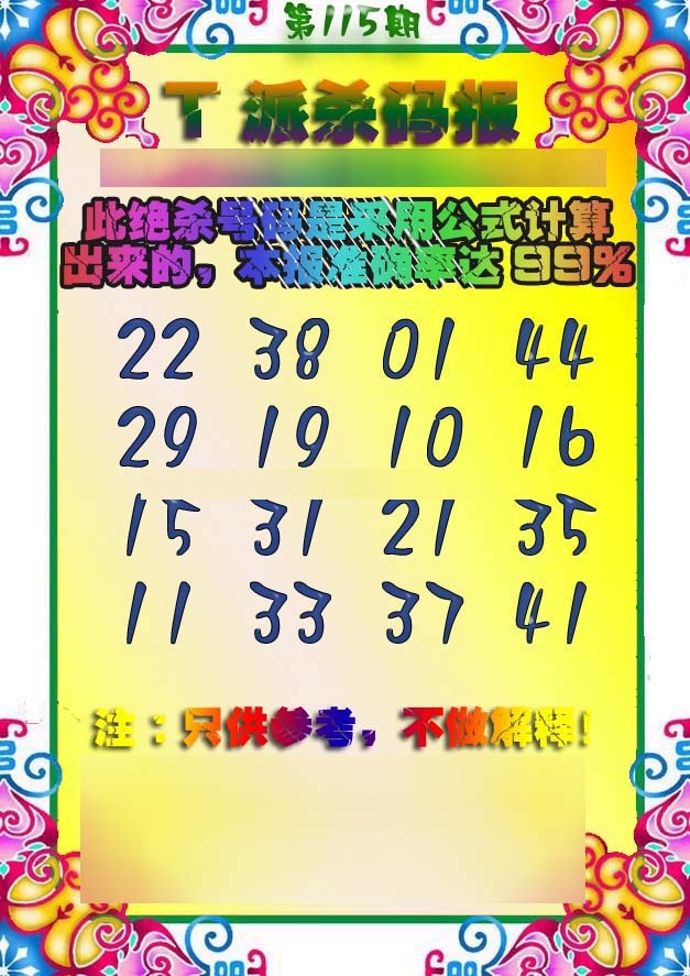 六合彩115期T派杀码报