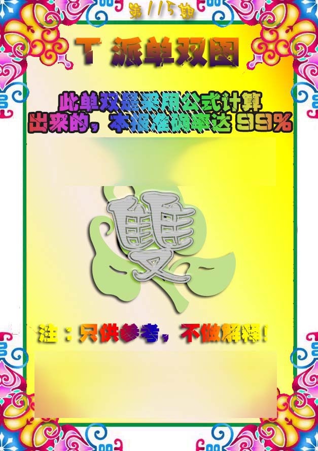 六合彩115期T派单双图