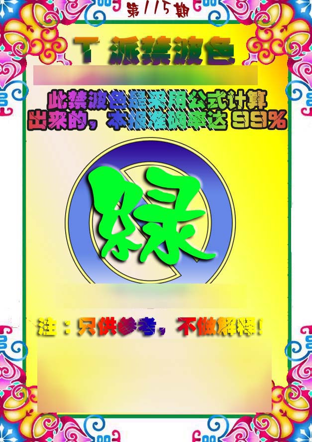 六合彩115期T派禁波色