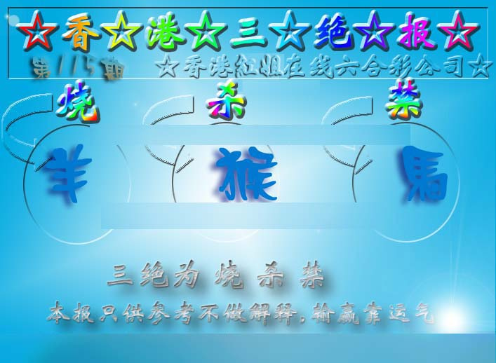 六合彩115期香港三绝报（新版）