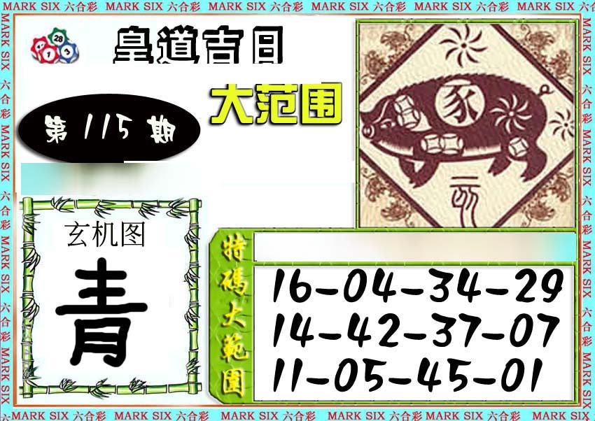 六合彩115期六合彩特码大范围
